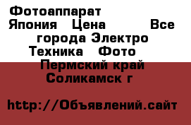Фотоаппарат Skina Poche 20 Япония › Цена ­ 250 - Все города Электро-Техника » Фото   . Пермский край,Соликамск г.